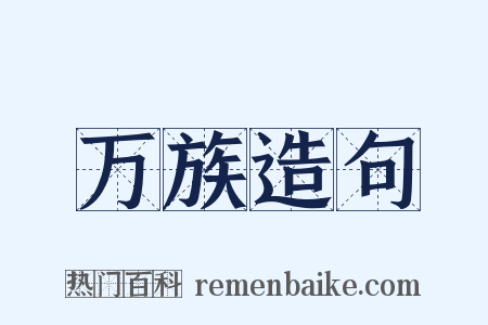 万族造句是什么意思的图片